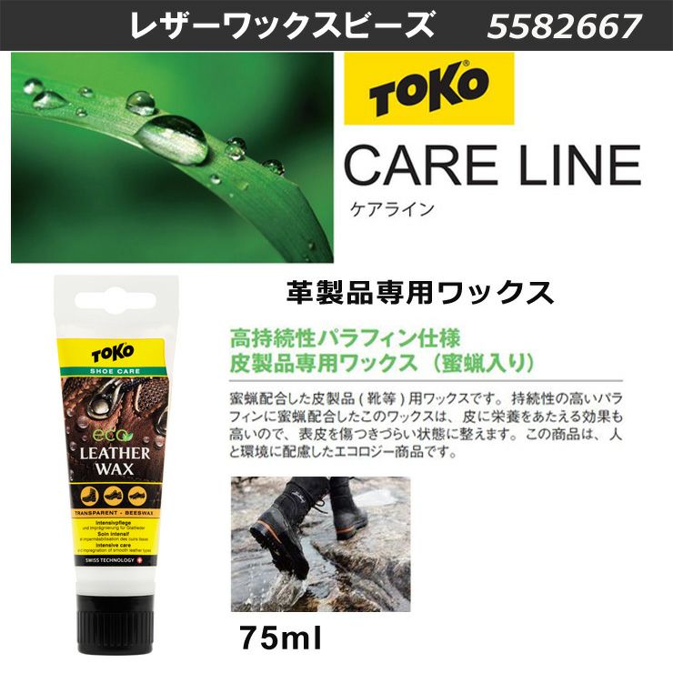 正規品 TOKO トコ CARE LINE ケアライン レザーワックスビーズ 75ml