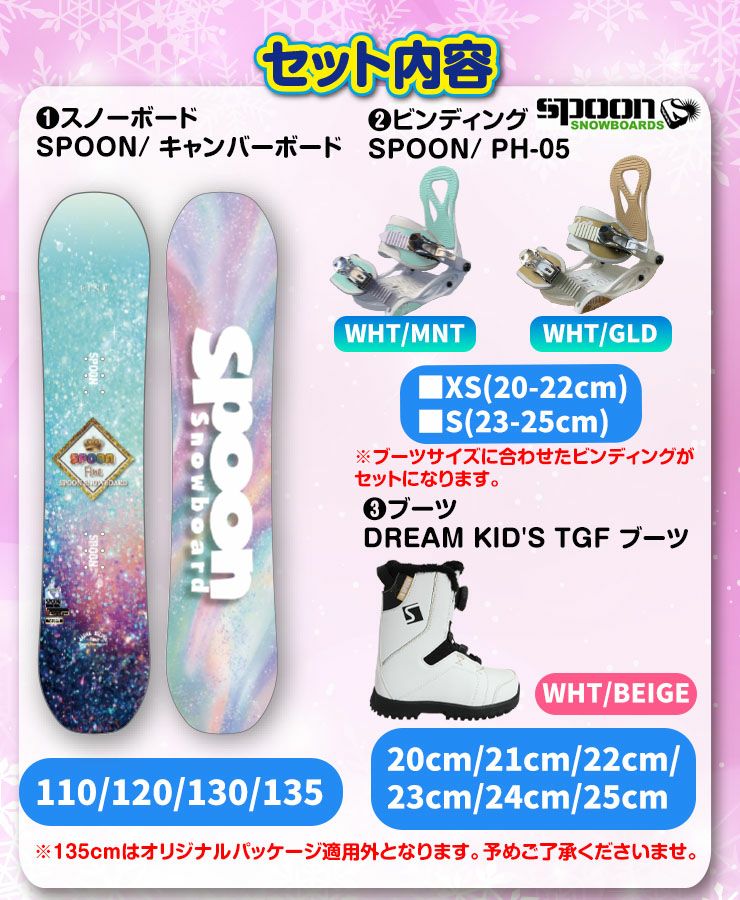 キッズ スノーボード3点セット】SPOON FINE スノーボード ＆ PH-05