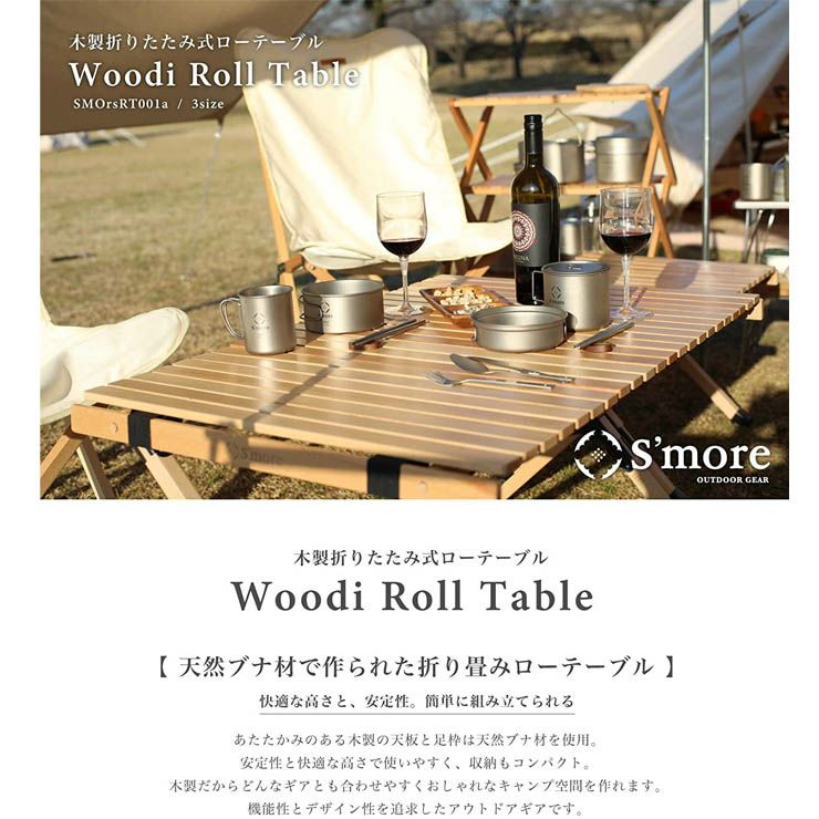 S'more スモア Woodi Roll Table 120 ウッディロールテーブル