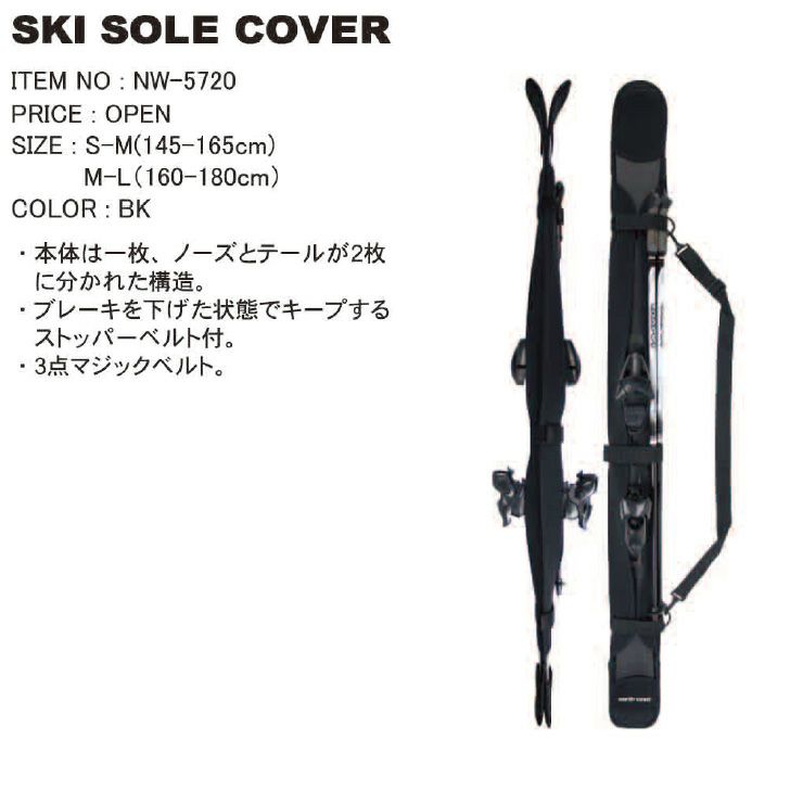 NORTH COASTノースコースト NW-5720 SKI SOLE COVER スキーソール 