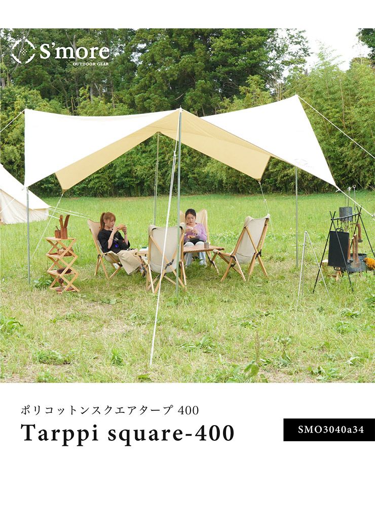 S'more スモア Tarppi square-400 タープテント SMO3040a 撥水加工 UV