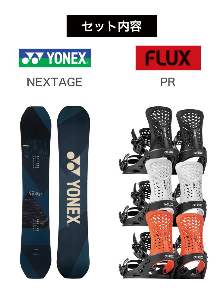 取付無料 YONEX ヨネックス NEXTAGE ネクステージ スノーボード ＆ FLUX PR バインディング 2点セット 23-24 2024  メンズ | JSBCスノータウン