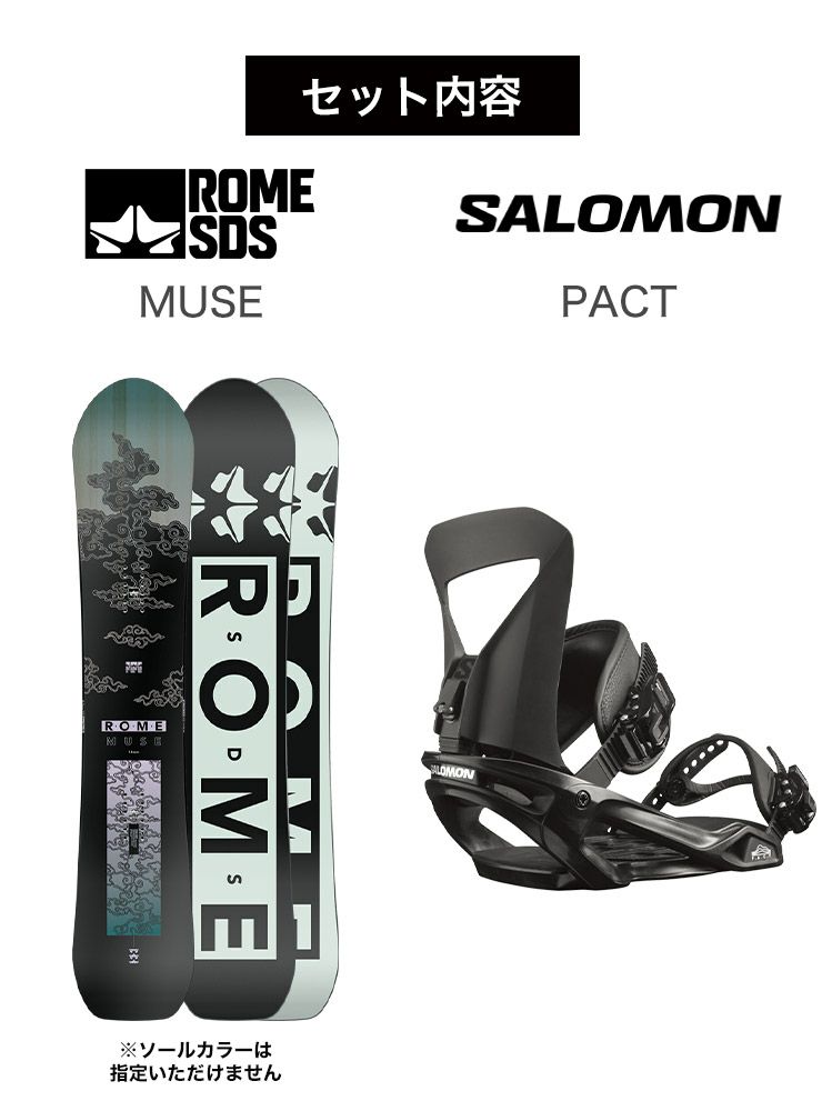 取付無料 ROME ローム MUSE ミューズ スノーボード ＆ SALOMON PACT