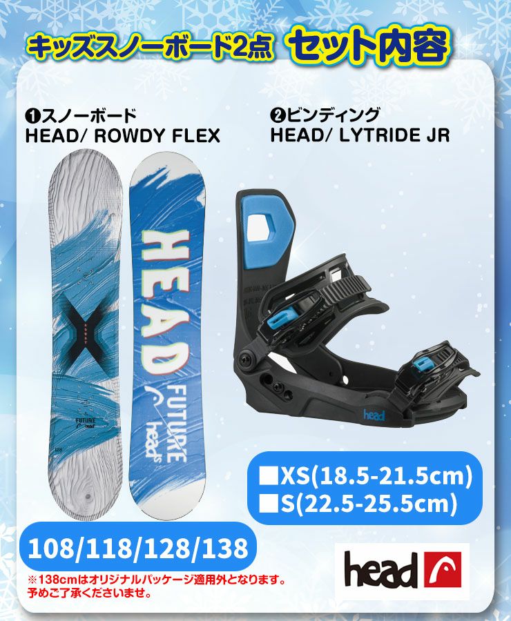 キッズスノーボード2点セット】HEAD ROWDY FLEX スノーボード ＆ HEAD