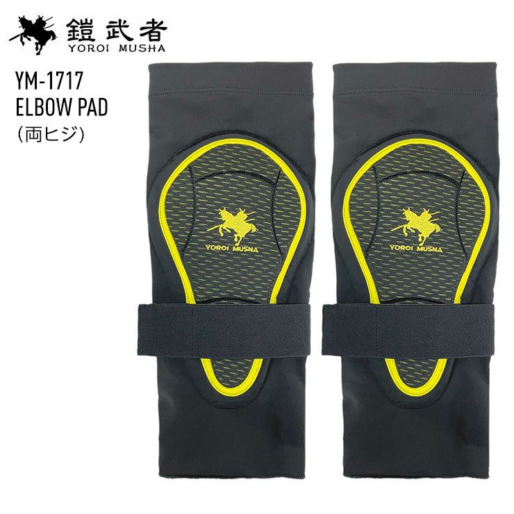 鎧武者 ヨロイムシャ ELBOW PAD YM-1717 エルボーパット 両ヒジ