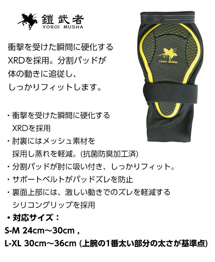 鎧武者 ヨロイムシャ ELBOW PAD YM-1717 エルボーパット 両ヒジ