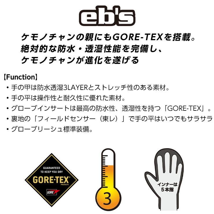24-25 eb's エビス GORE-TEX KEMONO CHAN ゴアテックス ケモノチャン