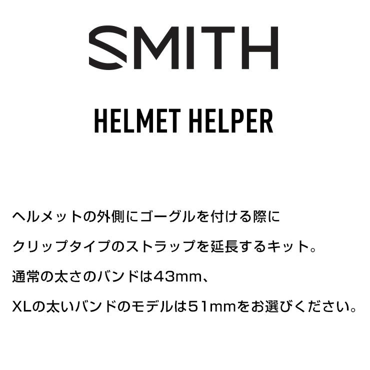 正規品 SMITH スミス HELMET HELPER ヘルメットヘルパー ゴーグルバンド延長ベルト オプション スノーボード ヘルメット スキー  スノボ | JSBCスノータウン