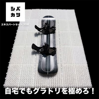 シバカツ エキスパートセット 30枚セット スノボオフトレ グラトリ